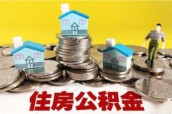 通辽个人离职了住房公积金如何提（离职了,住房公积金个人怎么提取）