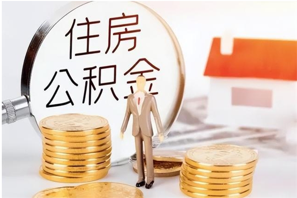 通辽离职了怎样取公积金（离职了怎么提取住房公积金的钱）