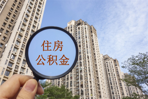 通辽个人住房离职公积金如何取（离职住房公积金怎么取）