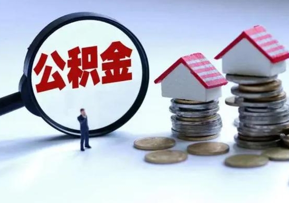 通辽的住房公积金怎么取出来（市里公积金怎么取出来）