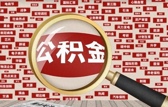 通辽离职后可以取住房公积金吗（离职可以取住房公积金吗?）