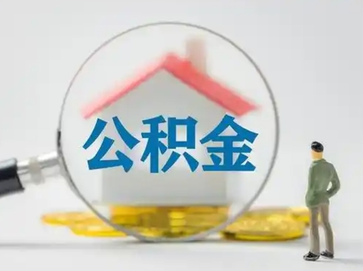 通辽公积金可以提出来吗（住房公积金可以提出来）