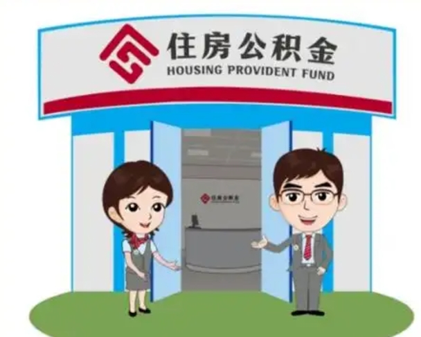 通辽代提住房公积金（代提公积金安全吗）